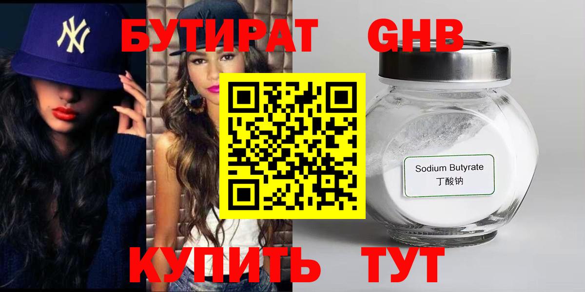 БУТИРАТ GHB  Вход с VPN  Советск 