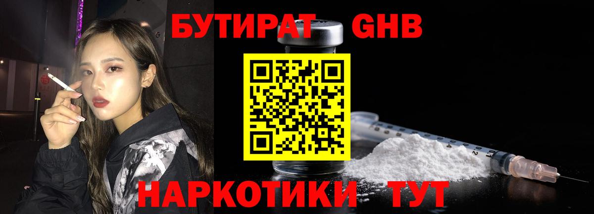Бутират жидкий экстази Советск