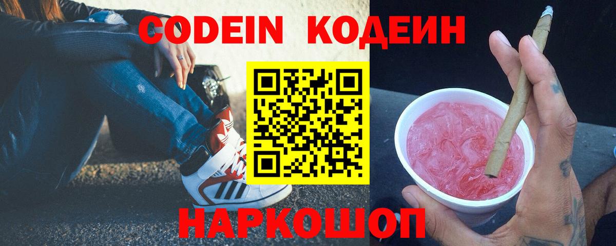Кодеин Purple Drank  Вход с VPN  Советск  Codein Purple Drank 