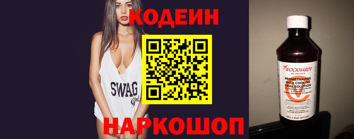Codein напиток Lean (лин) Советск